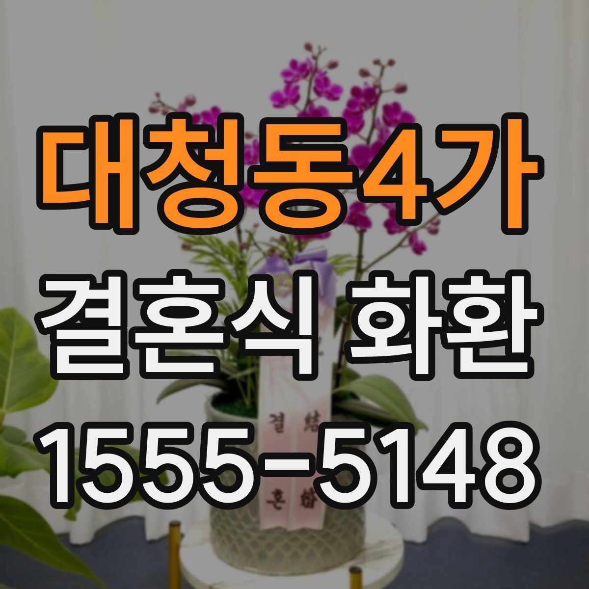 대청동4가 결혼식 화환