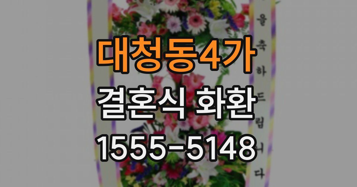대청동4가 결혼식 화환