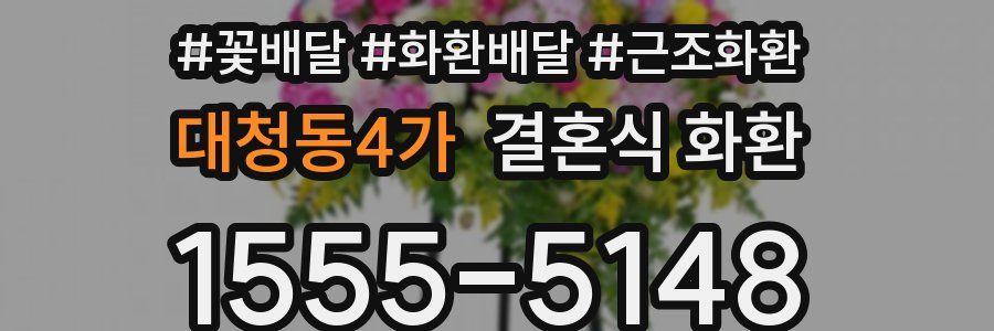 대청동4가 결혼식 화환