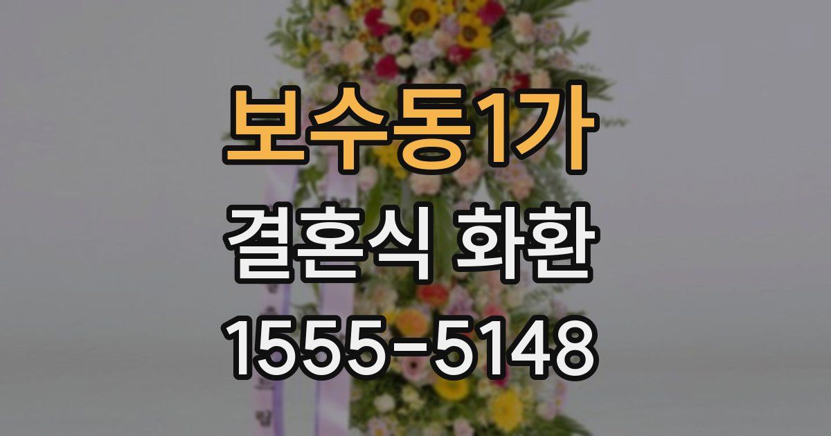 보수동1가 결혼식 화환