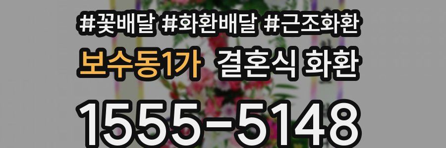 보수동1가 결혼식 화환
