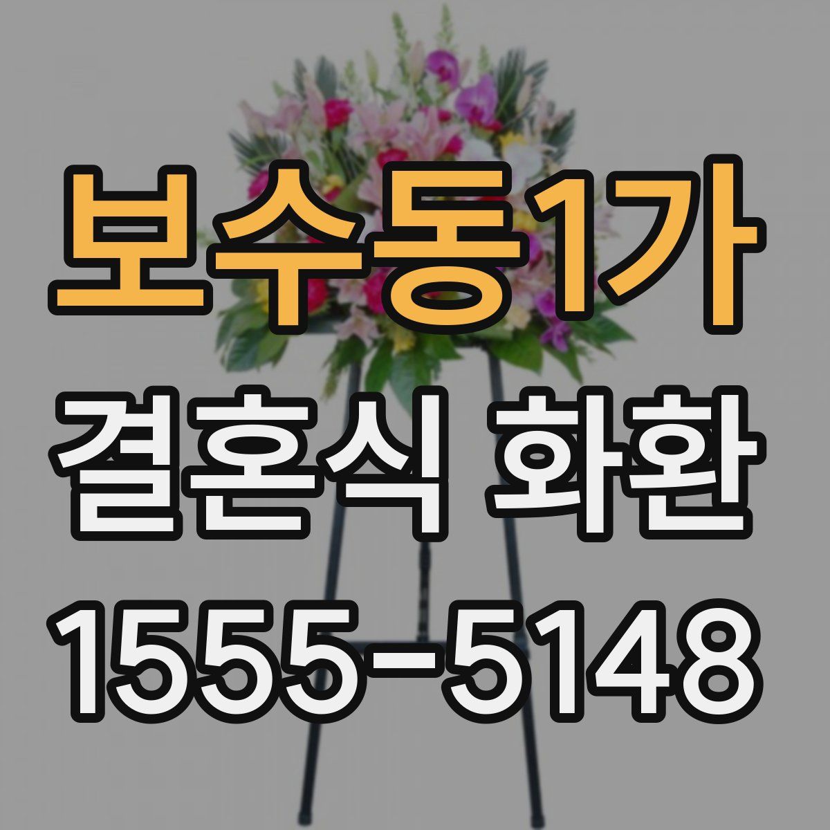 보수동1가 결혼식 화환