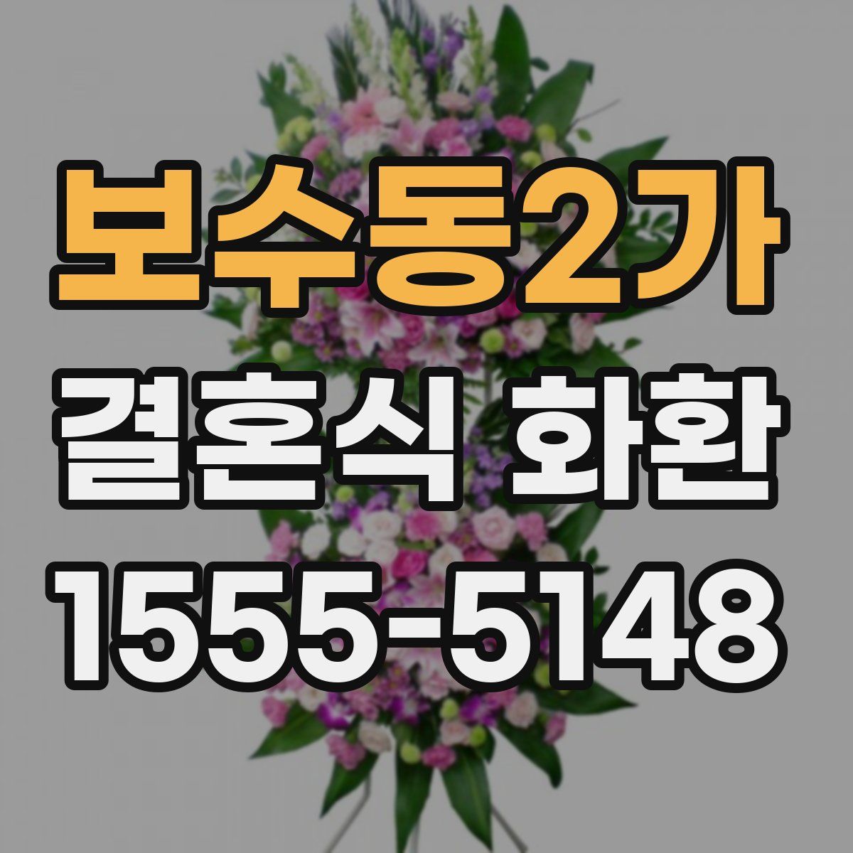 보수동2가 결혼식 화환