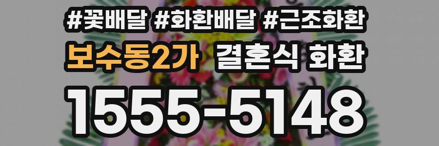 보수동2가 결혼식 화환