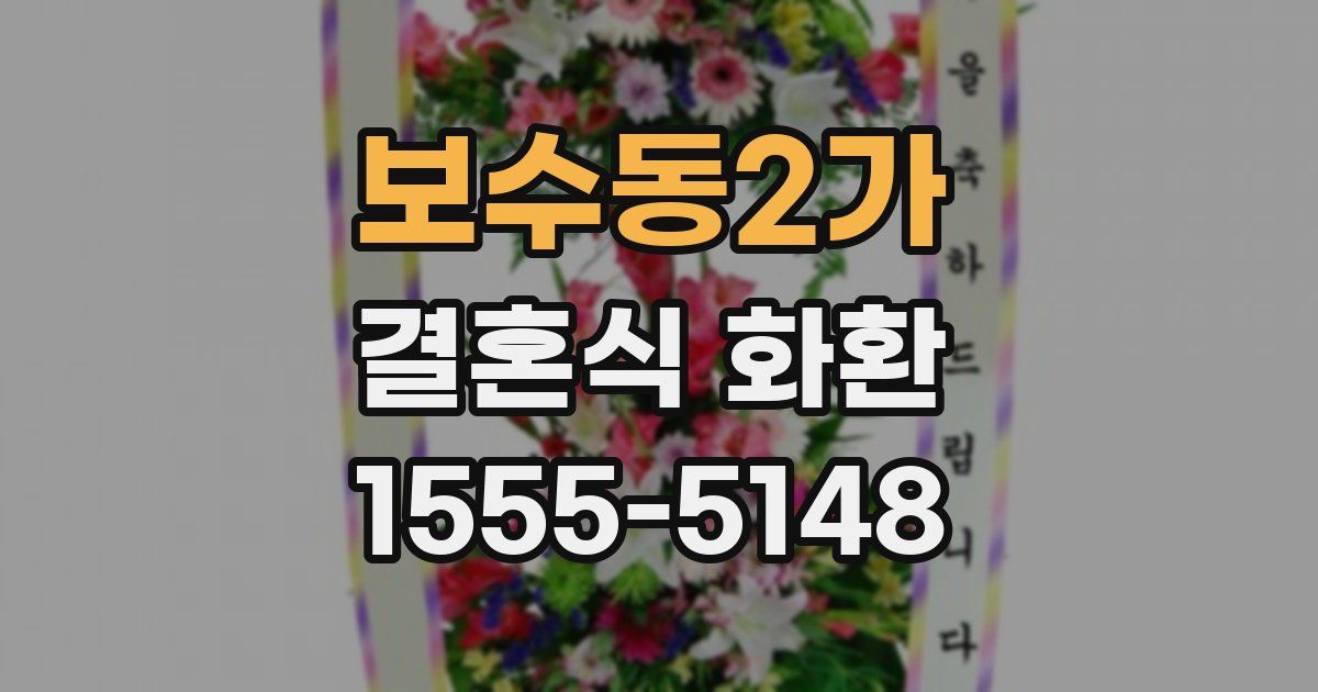 보수동2가 결혼식 화환