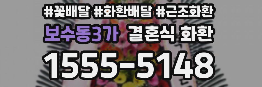 보수동3가 결혼식 화환