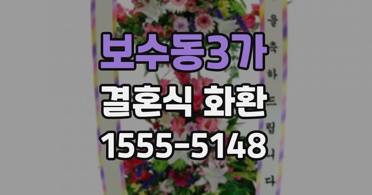 보수동3가 결혼식 화환