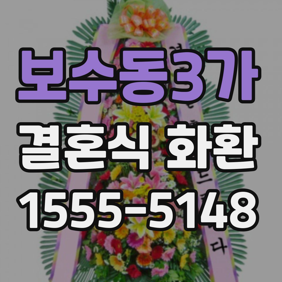 보수동3가 결혼식 화환