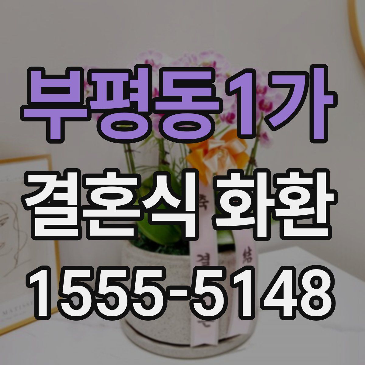 부평동1가 결혼식 화환