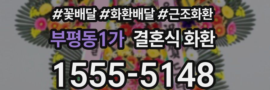 부평동1가 결혼식 화환