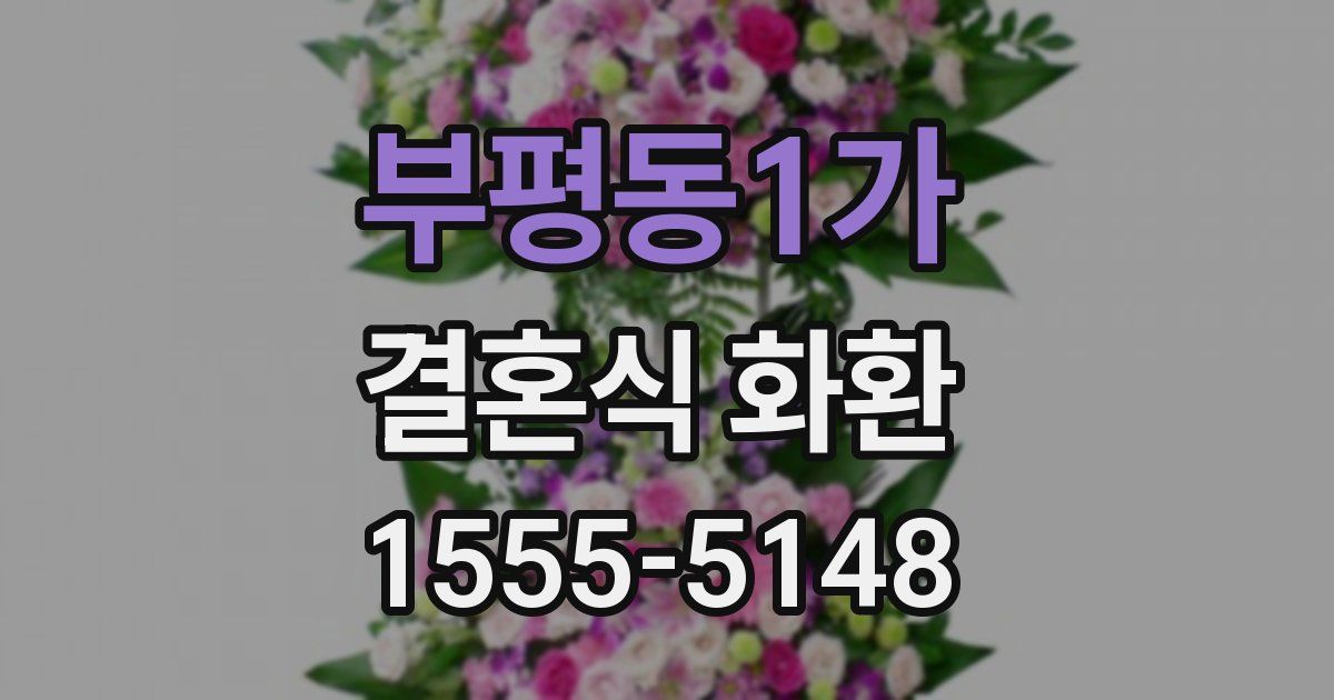 부평동1가 결혼식 화환