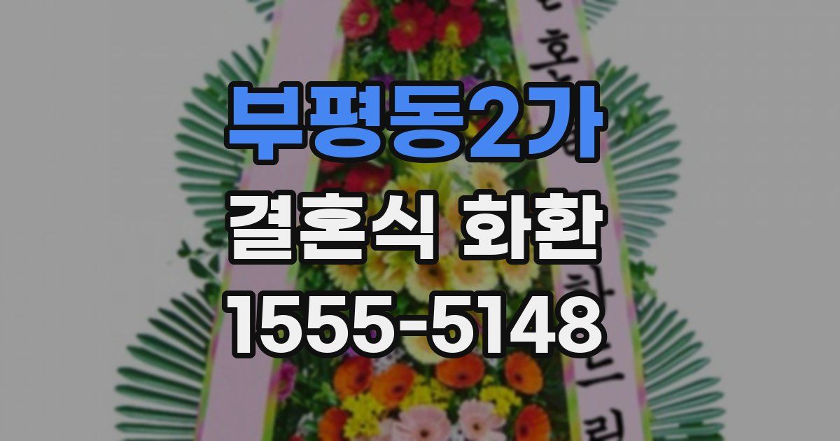부평동2가 결혼식 화환