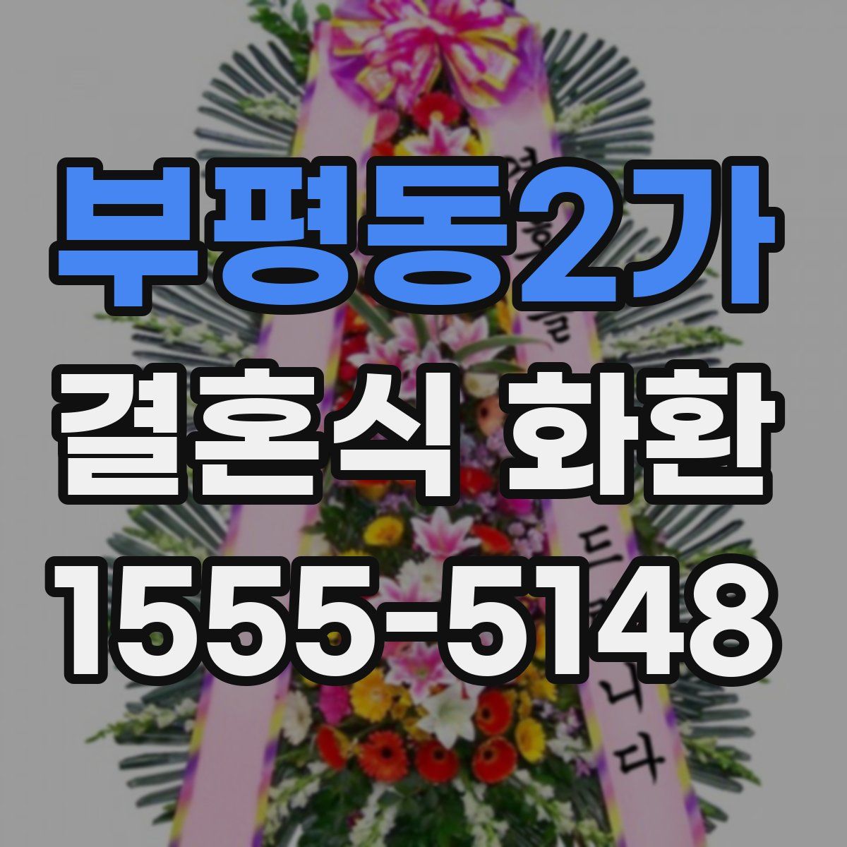 부평동2가 결혼식 화환
