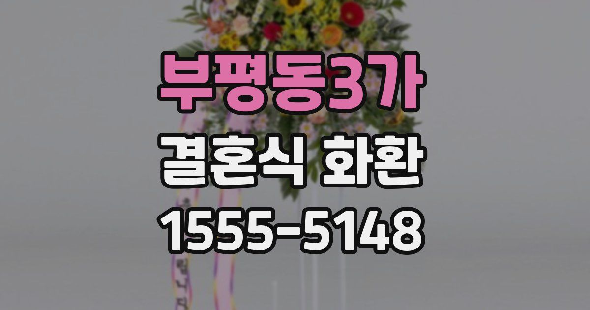 부평동3가 결혼식 화환