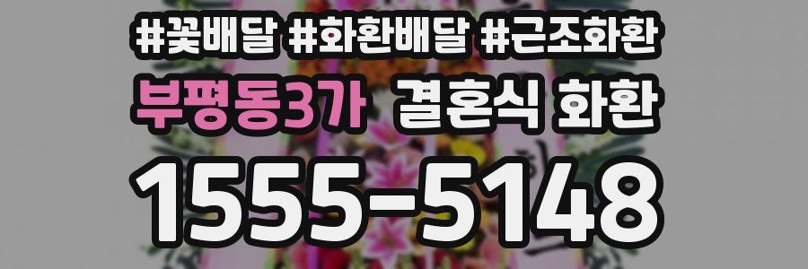 부평동3가 결혼식 화환