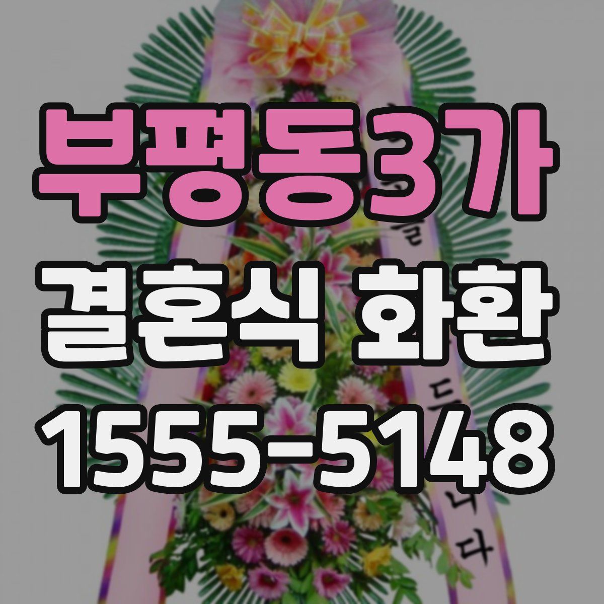 부평동3가 결혼식 화환