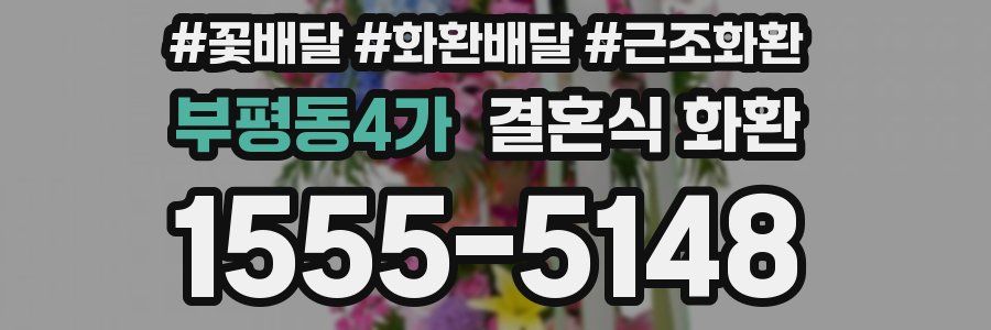 부평동4가 결혼식 화환