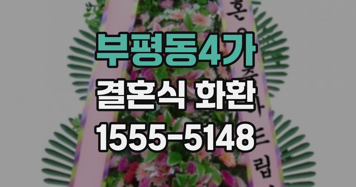 부평동4가 결혼식 화환