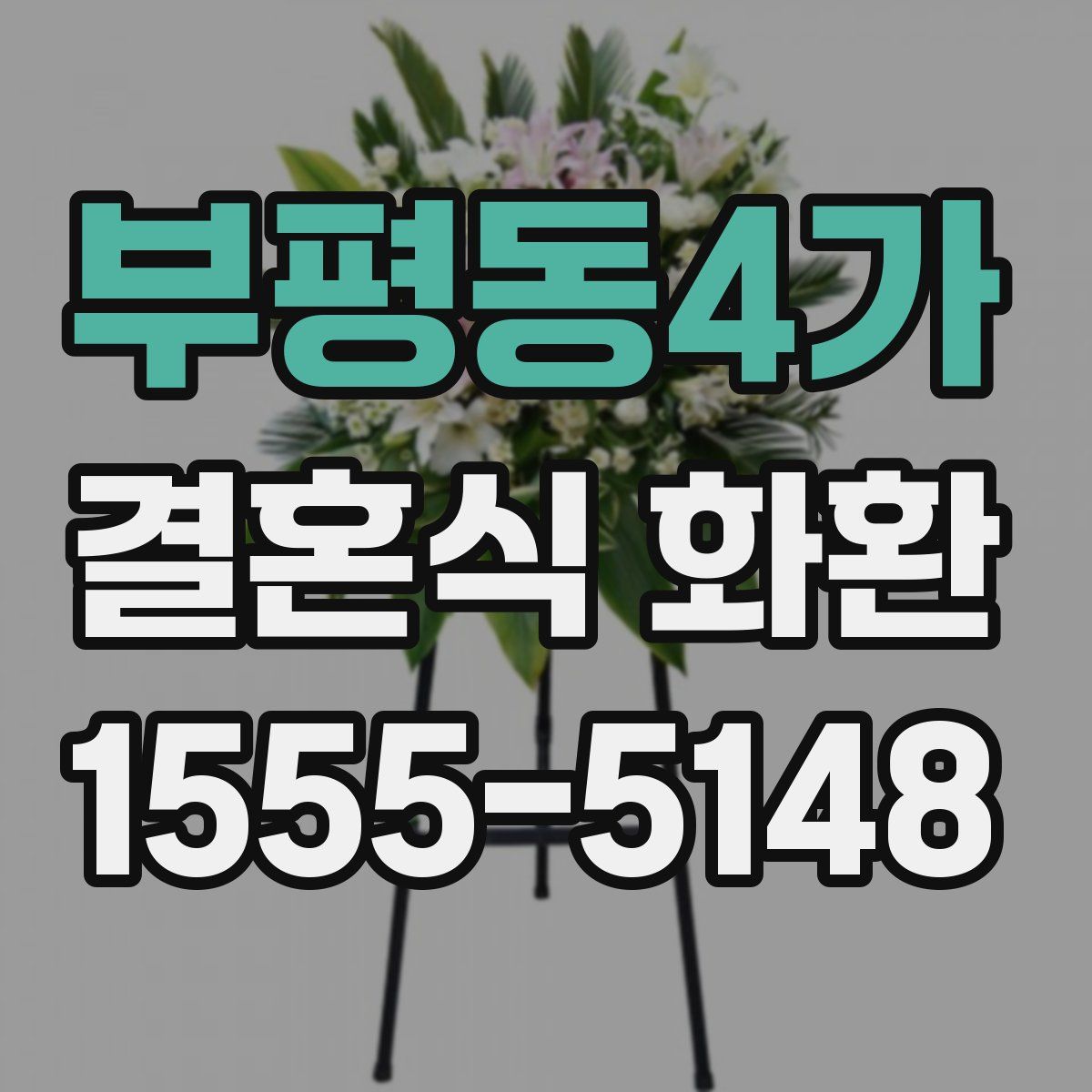 부평동4가 결혼식 화환