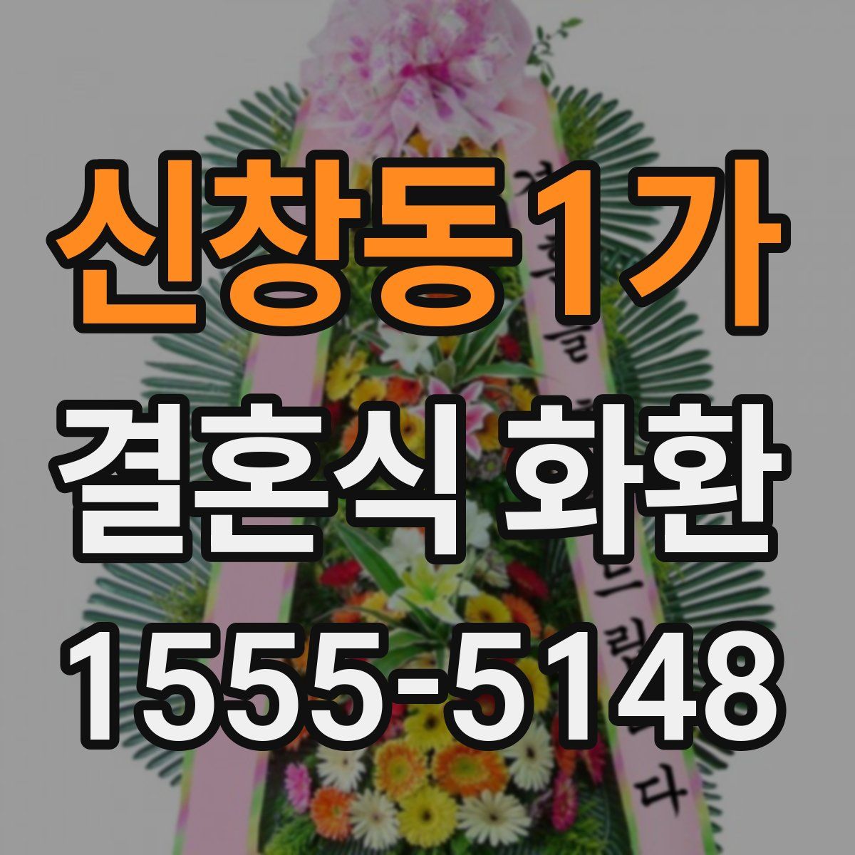 신창동1가 결혼식 화환