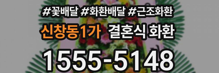 신창동1가 결혼식 화환