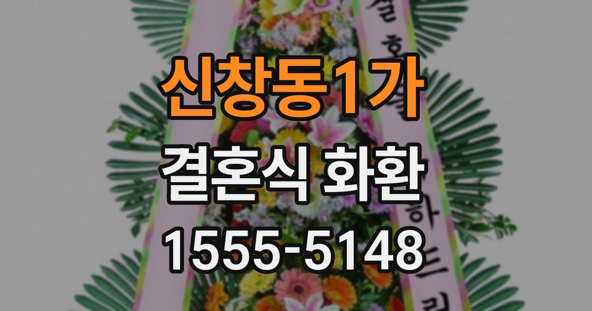 신창동1가 결혼식 화환