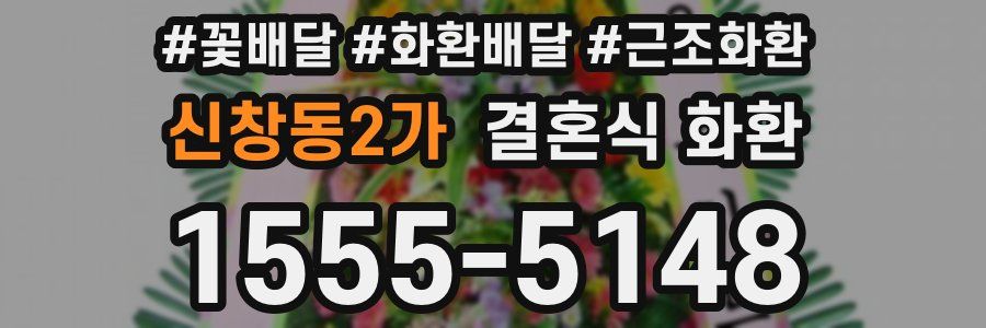 신창동2가 결혼식 화환