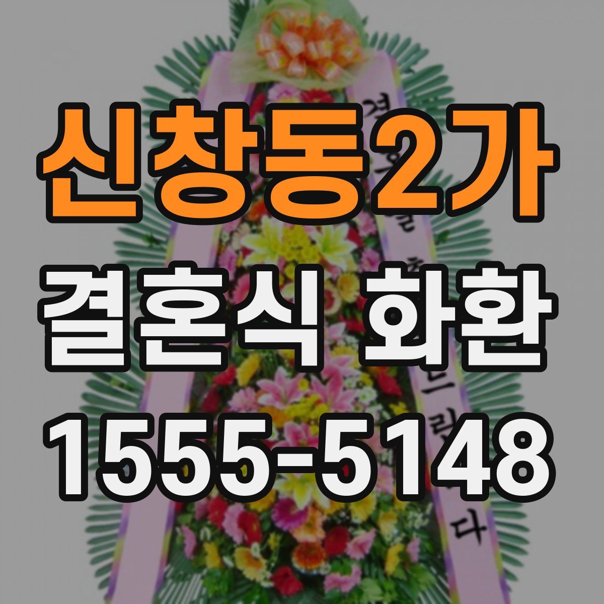 신창동2가 결혼식 화환
