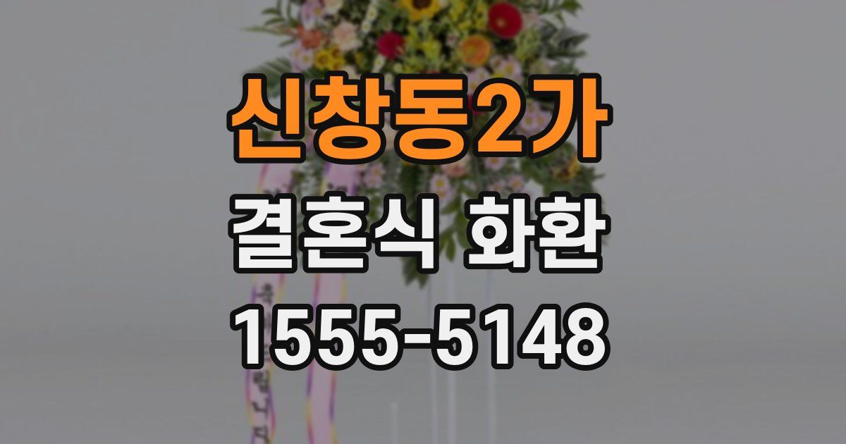 신창동2가 결혼식 화환