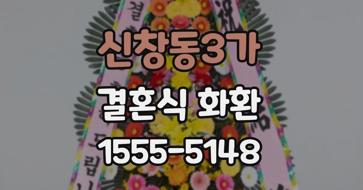 신창동3가 결혼식 화환