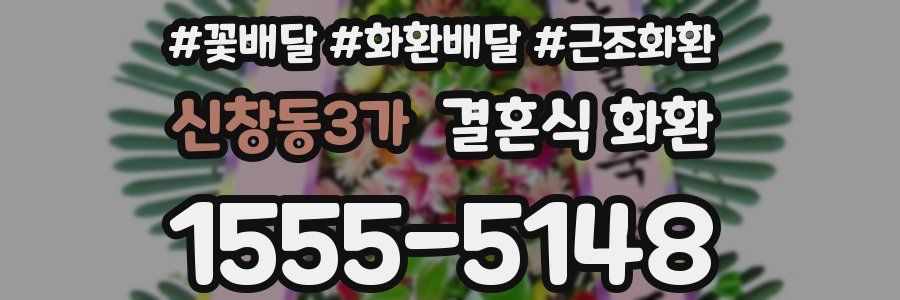 신창동3가 결혼식 화환