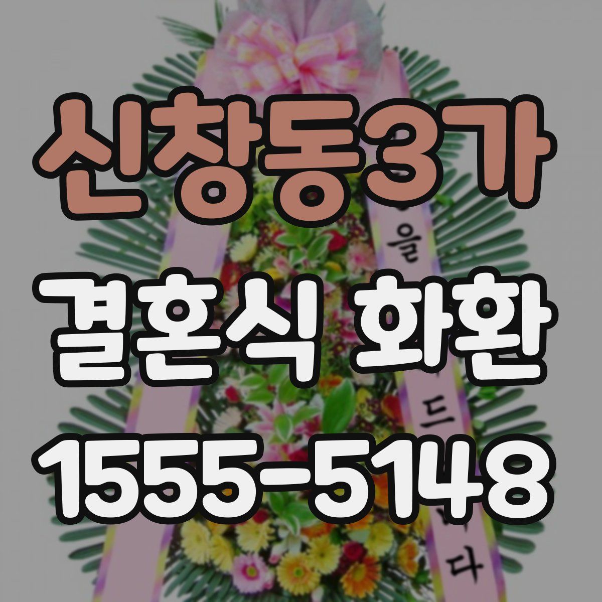 신창동3가 결혼식 화환