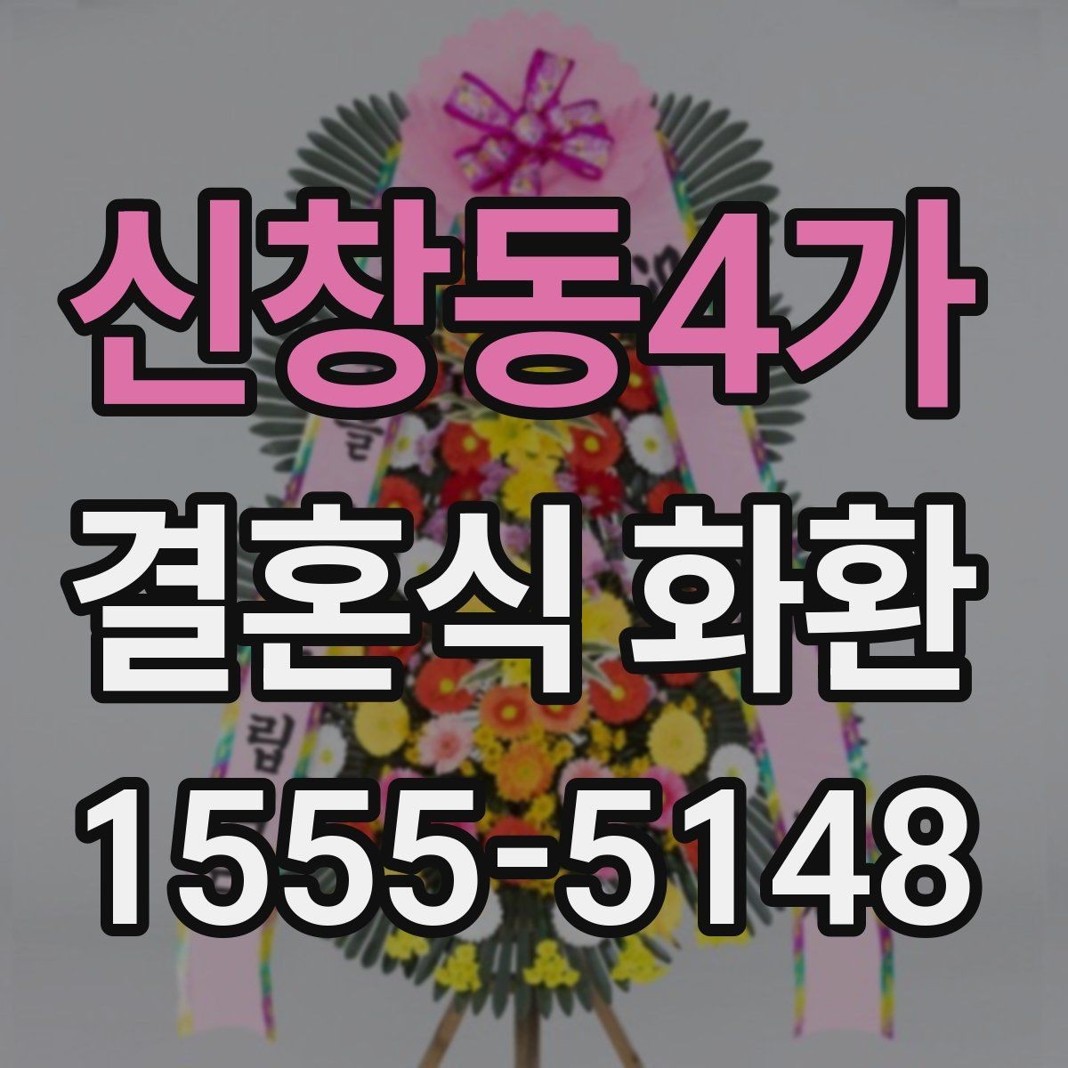 신창동4가 결혼식 화환 선택 시 지역 배송 경험이 중요한 이유