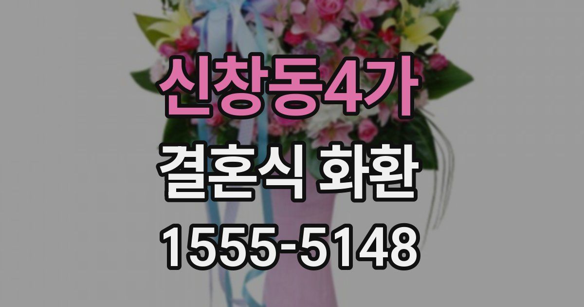 신창동4가 결혼식 화환