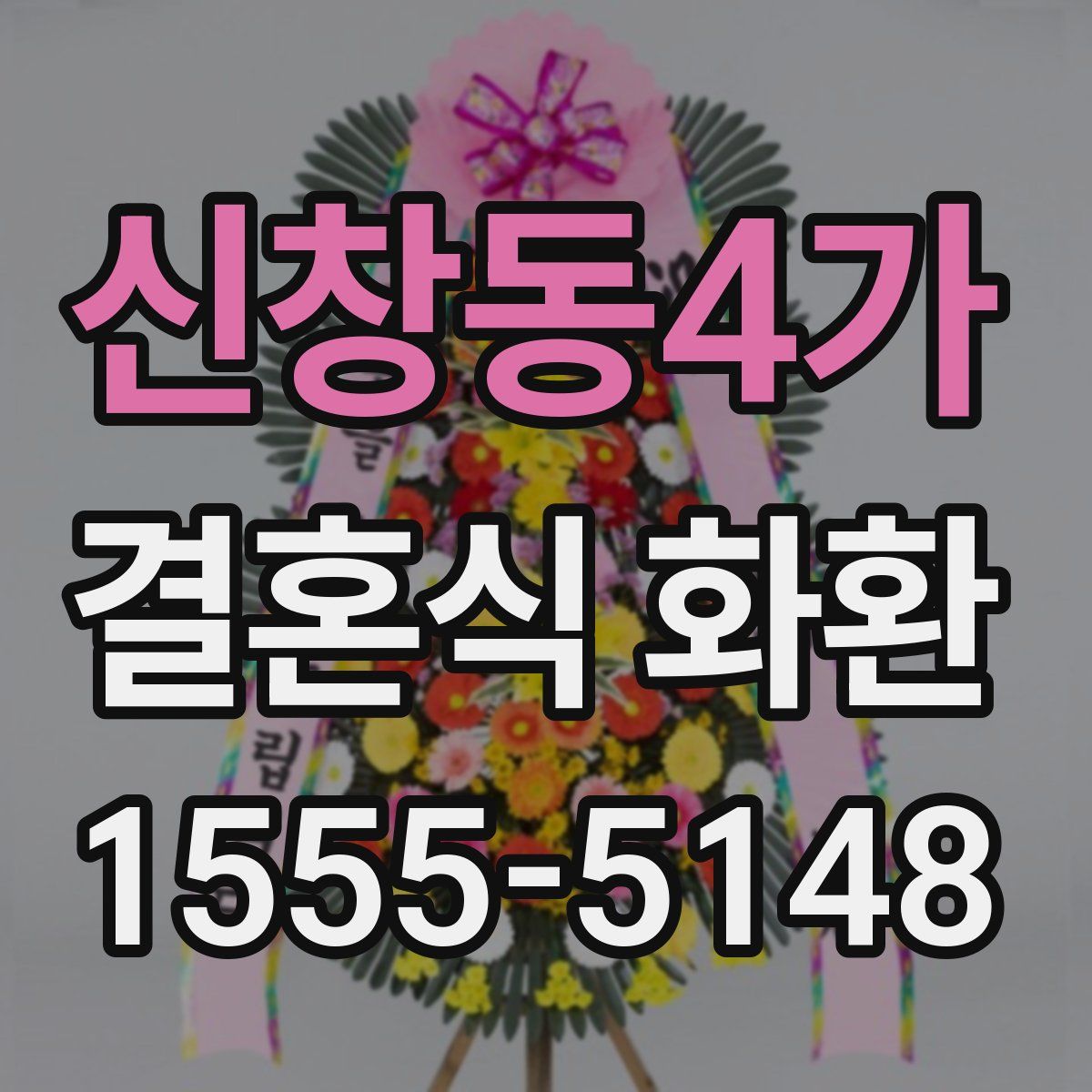 신창동4가 결혼식 화환