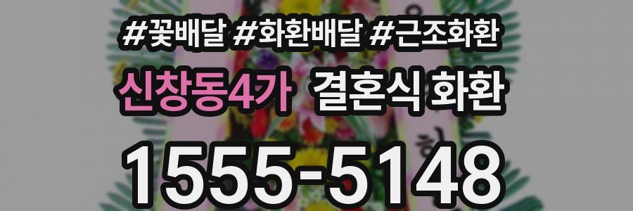 신창동4가 결혼식 화환