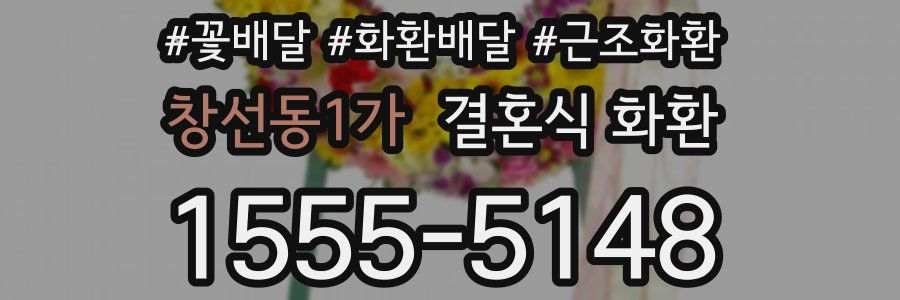 창선동1가 결혼식 화환