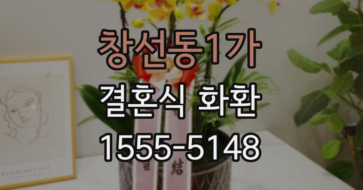 창선동1가 결혼식 화환