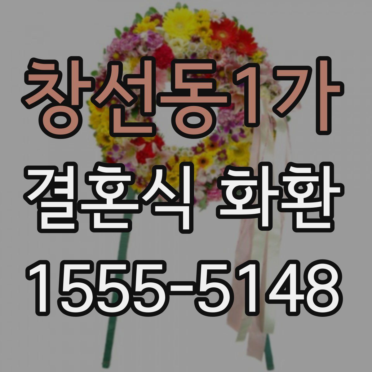 창선동1가 결혼식 화환
