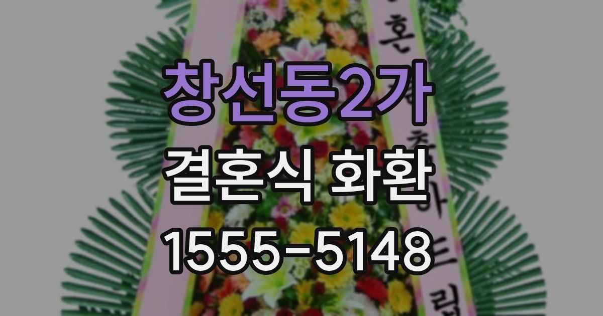 창선동2가 결혼식 화환