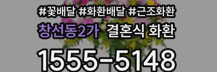 창선동2가 결혼식 화환