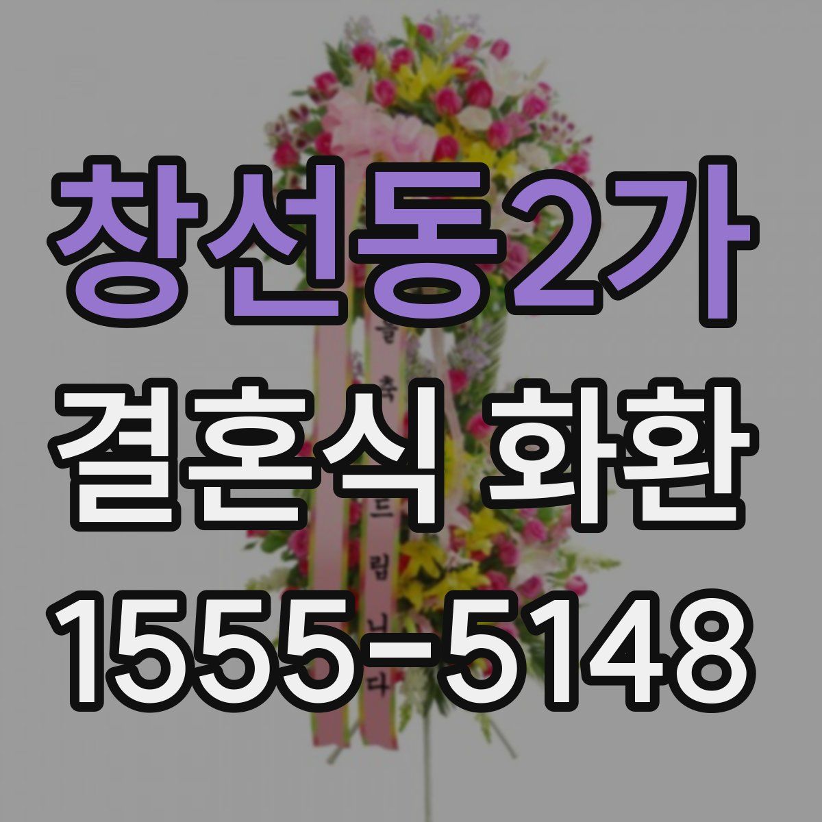 창선동2가 결혼식 화환