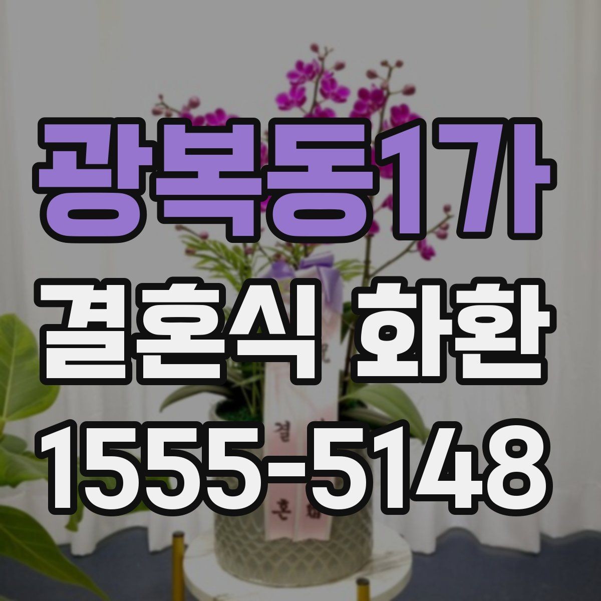 광복동1가 결혼식 화환 세련되게 보이는 조합