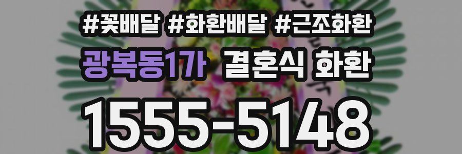 광복동1가 결혼식 화환