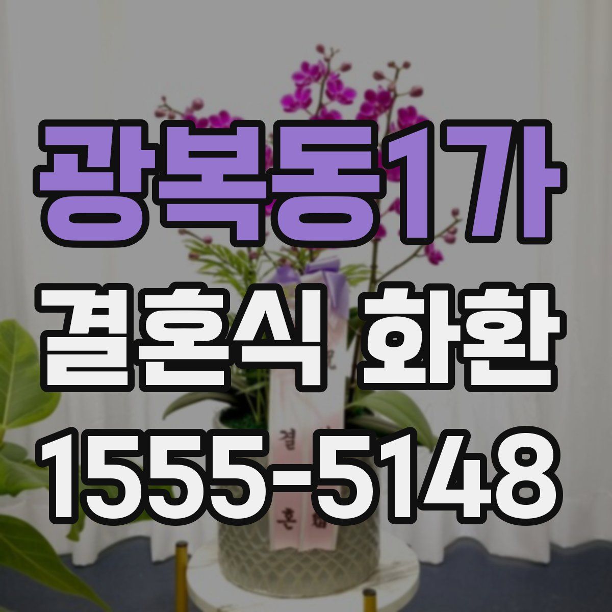 광복동1가 결혼식 화환
