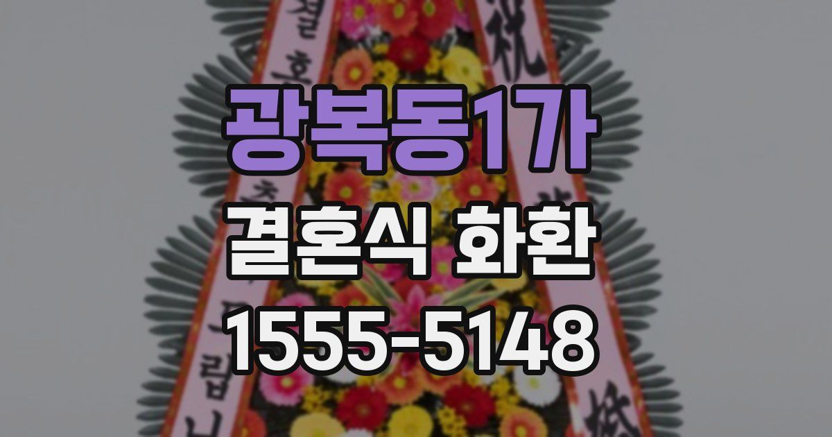 광복동1가 결혼식 화환