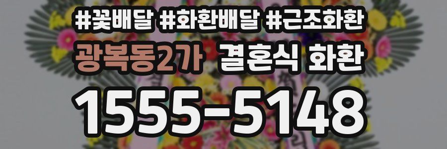 광복동2가 결혼식 화환
