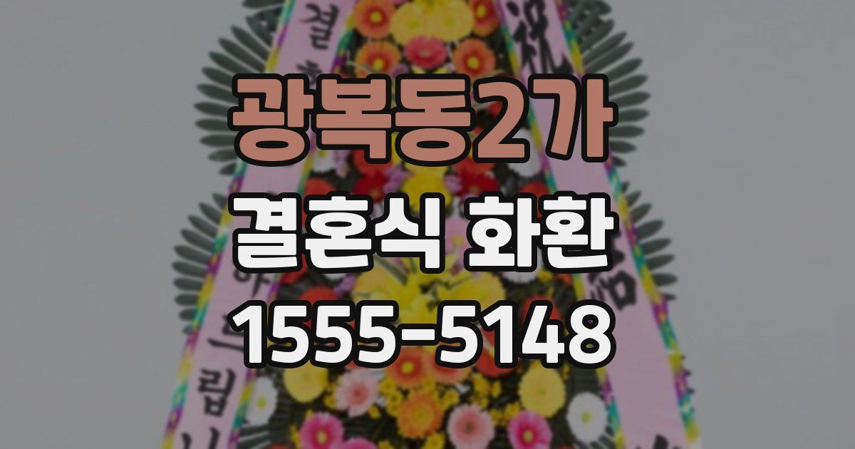광복동2가 결혼식 화환