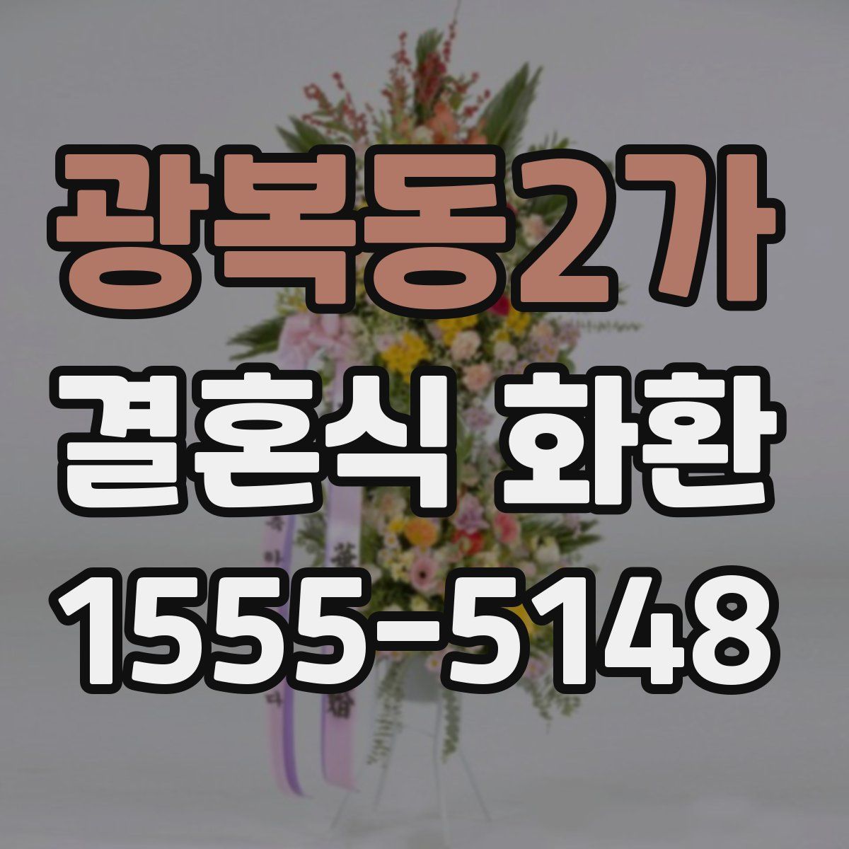 광복동2가 결혼식 화환