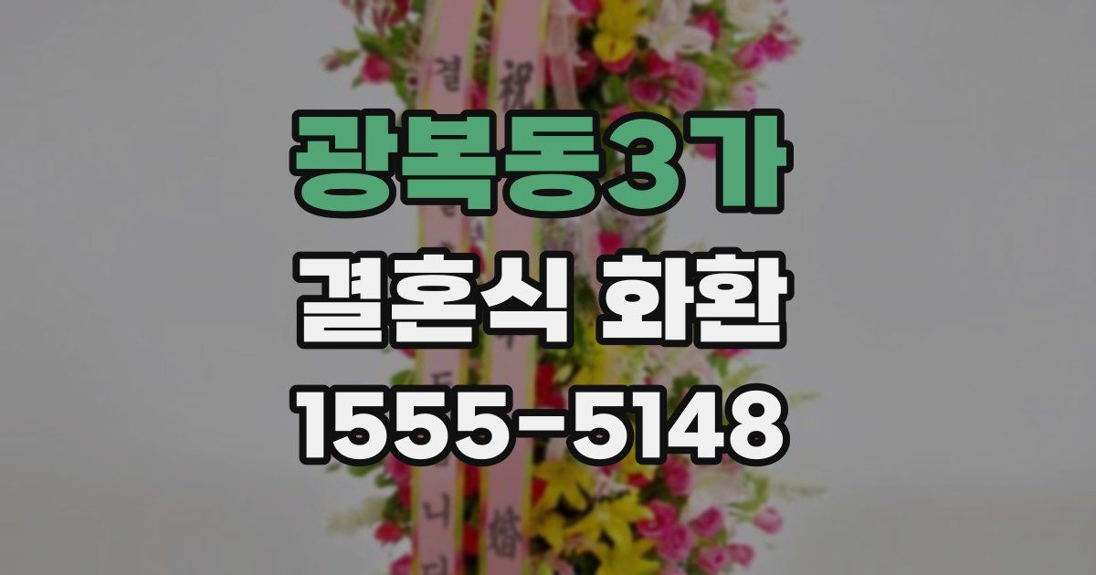 광복동3가 결혼식 화환